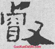 叡,孔彪碑 ,書法字典
